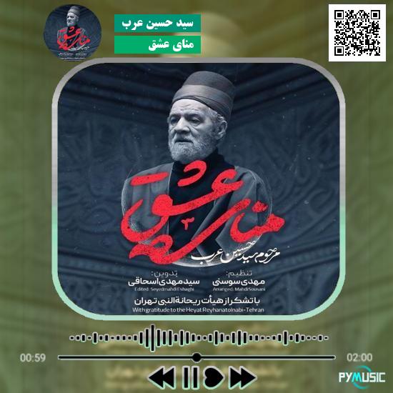 دانلود نماهنگ منای عشق سید حسین عرب 1 دانلود نماهنگ منای عشق سید حسین عرب